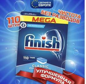 Таблетки для посудомоечной машины FINISH CLASSIC, бесфосфатные, без отдушки, 110 шт (с Озон Картой)