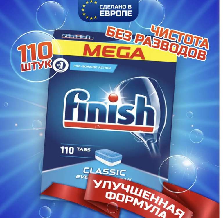 Таблетки для посудомоечной машины FINISH CLASSIC, бесфосфатные, без отдушки, 110 шт (с Озон Картой)