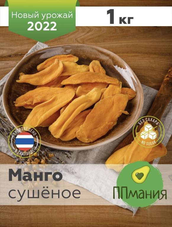 Манго сушеное ППмания без сахара Таиланд 1 кг.