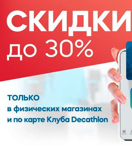 ДЕКАТЛОН Coupons