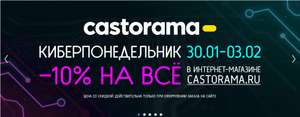 Киберпонедельник в Castorama: скидка 10% на все (30.01-03.02)