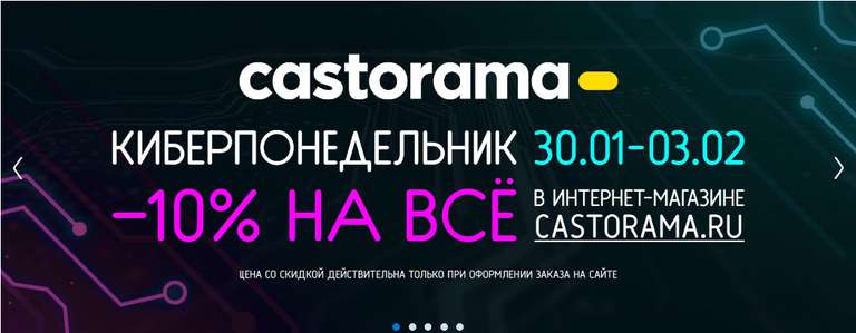 Киберпонедельник в Castorama: скидка 10% на все (30.01-03.02)