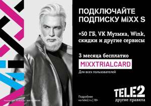 Подписка MIXX S Tele2 на 3 месяца