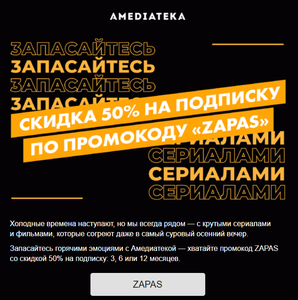 AMEDIATEKA Coupons