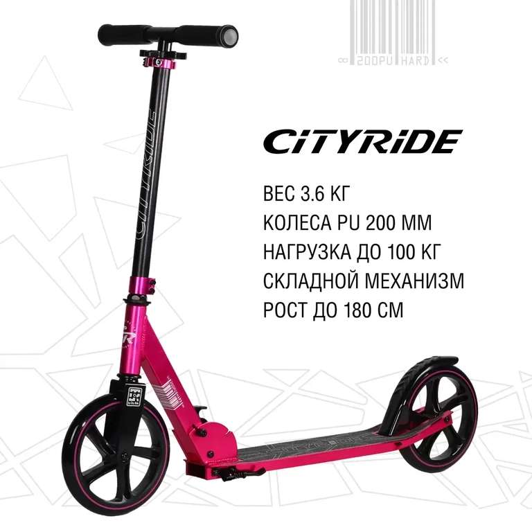 Двухколесный самокат City-Ride CR-S2-01PK, розовый + 2884 бонуса (есть и другие цвета по той же цене)
