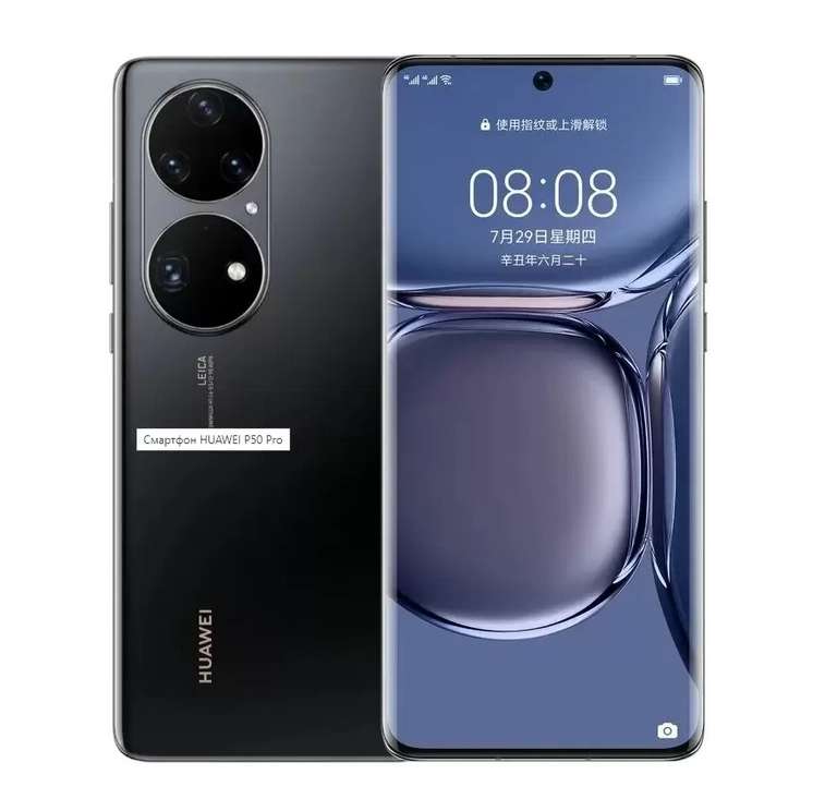Смартфон Huawei P50 Pro 8/256GB (В Мвидео через СММ +11к бонусов)