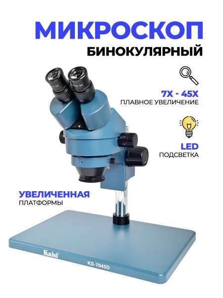 Микроскоп Kaisi KS-7045D 7X45X с большой платформой + кольцевая подсветка (с картой OZON)