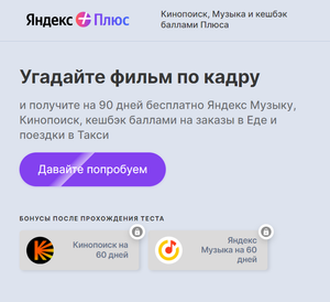 Яндекс Плюс на 60 дней за прохождение теста (для новых)