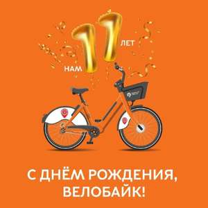 [МСК] Тариф "сутки" 5₽ в день рождения velobike.ru