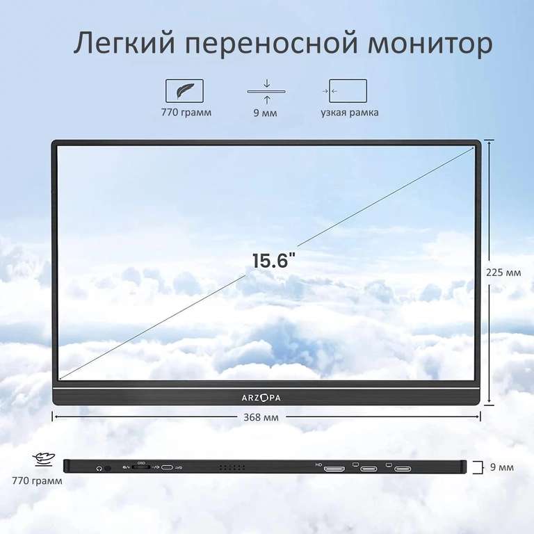 Портативный монитор ARZOPA 15.6 S1 Table (IPS, 1920х1080, 60 Гц, 300 нит, интерфейсы: mini HDMI, USB-C (2 шт.), аудио 3.5 мм, 368х225х8 мм)