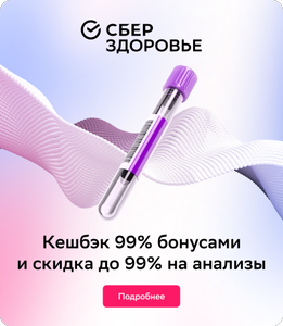 Возврат 99% трат на 1 заказ и 25% на последующий бонусами в СберЗдоровье Анализы (максимум 2000₽)