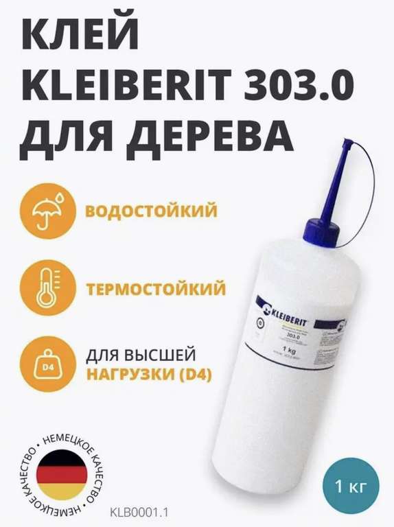 Водостойкий ПВА клей для дерева Клейберит D3/D4 303.0 1,0 кг (KLEIBERIT), с WB кошельком