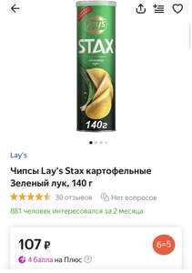 Чипсы Lay’s Stax картофельные Зелёный лук, 140г (акция 6=5 цена по 89 руб за штуку)