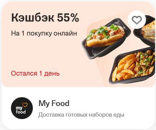 Возврат дня в Т-Банке: 55% на сервис доставки готовой еды my food