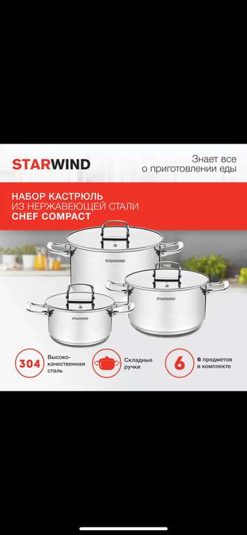 Набор кастрюль StarWind Chef Compact, 6 предметов