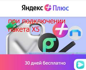 Скидка до 10% Яндекс на первую заправку при подключении Пакета от Х5
