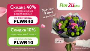 Скидка 40% на первый заказ и 10% на повторные заказы в flor2u.ru