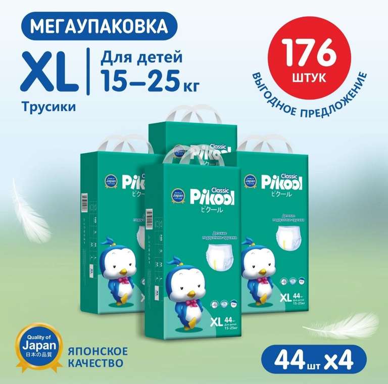 Подгузники-трусики Pikool Classic, размер XL (15-25кг), 4 х 44 шт/ 176 шт.
