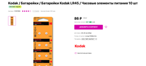 Батарейки Kodak LR45/AG9 10 шт (LR57 и LR48 в описании)