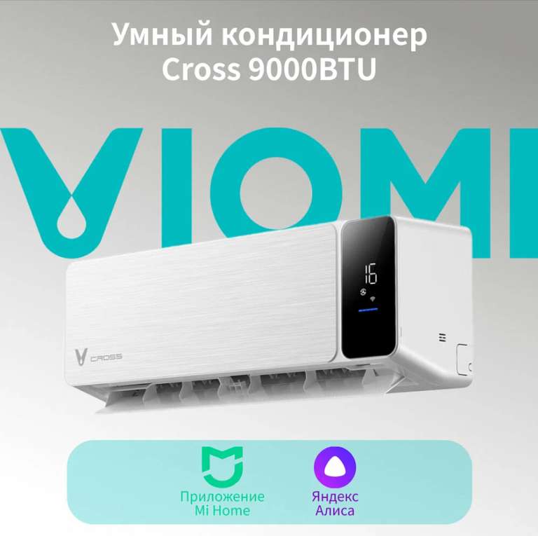 [Тюмень и возм. др.] Кондиционер сплит-система Viomi Cross 9000BTU (с картой Пэй)