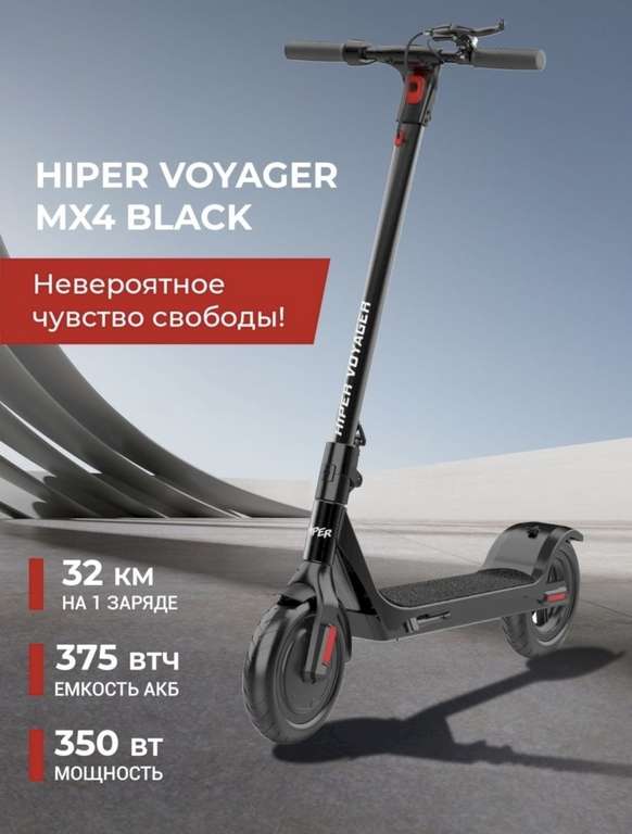 Электросамокат HIPER Voyager MX4 (10'/10400mAh)