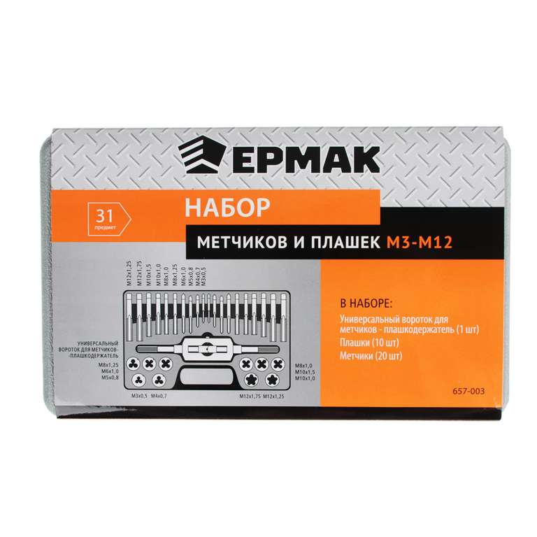 Набор метчиков и плашек Ермак 657-003 31пр. М3-М12