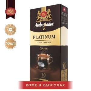 Кофе в капсулах (nespresso) Ambassador Platinum Classic, 10 шт (по Ozon карте)