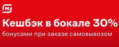 Кэшбэк 30% фантиками сбера на ассортимент алкоголя в МАГНИТ СЕМЕЙНЫЙ (самовынос) + еще в описании