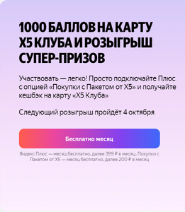 30 дней подписки Яндекс Плюс с опцией Пакет x5, 1000 баллов на карту Х5 клуба за подключение