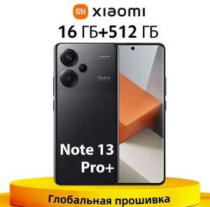 Смартфон Xiaomi Redmi Note 13 Pro Plus 5G 16/512ГБ (Оплата картой Ozon, доставка из-за рубежа)