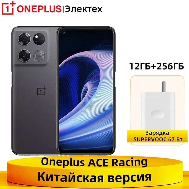 Смартфон OnePlus Oneplus ACE Racing edition 12/256 ГБ (из-за рубежа, при оплате картой OZON)