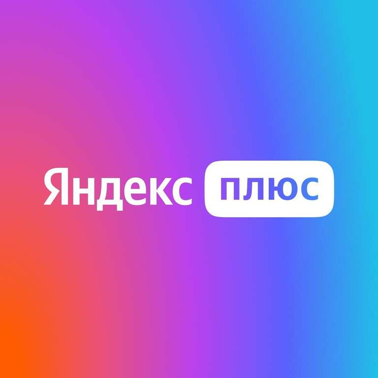 Подписка Яндекс.Плюс Мульти на 1 месяц
