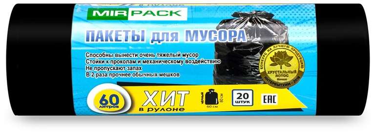 Мешки для мусора MIRPACK ХИТ 60 л, 20 шт., черный
