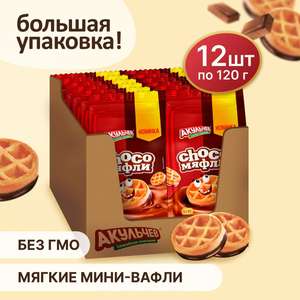 Вафли Choco-мяфли Акульчев Коробка 1,44 кг. (12 шт. х 120 гр.)