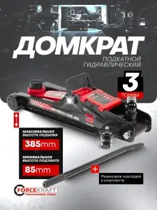 FORCEKRAFT Автомобильный домкрат подкатной 3т, 85-385мм