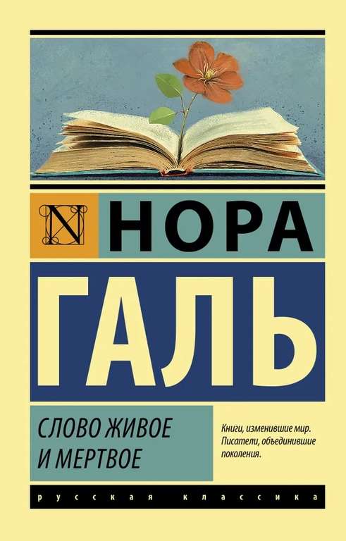 Книга "Слово живое и мертвое" | Галь Нора