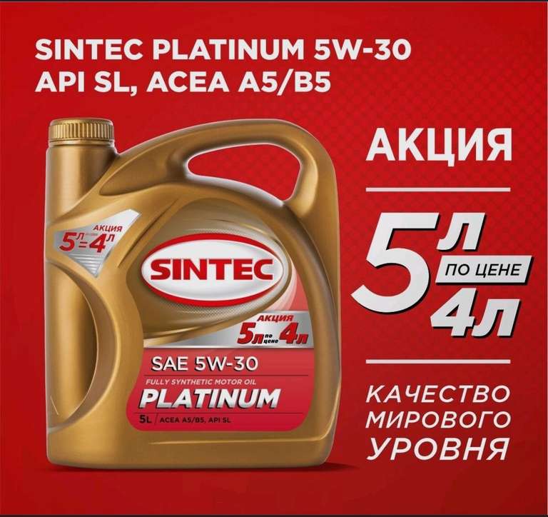 Моторные масла Sintec 5 л (например, SINTEC PLATINUM 5W-30 Синтетическое 5 л, при оплате картой OZON)