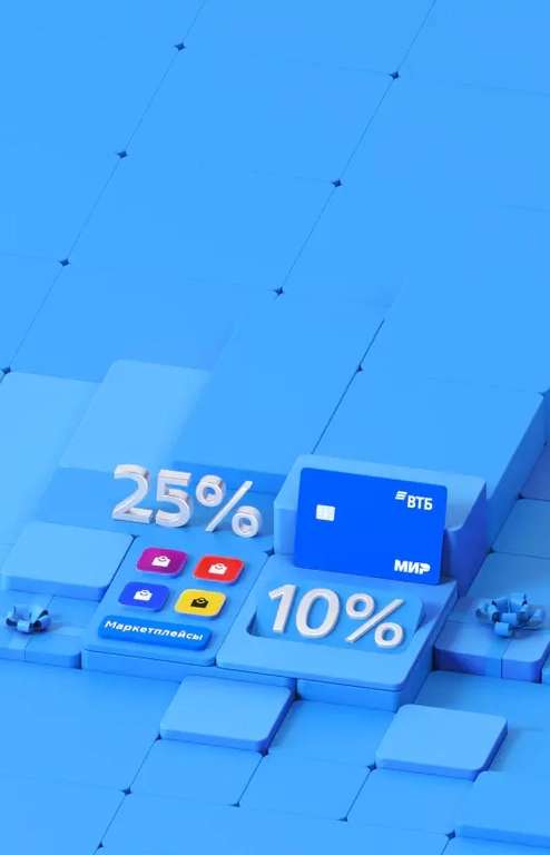 Дебетовая карта ВТБ с возвратом 25 % трат на маркетплейсах и 10 % на остальное.