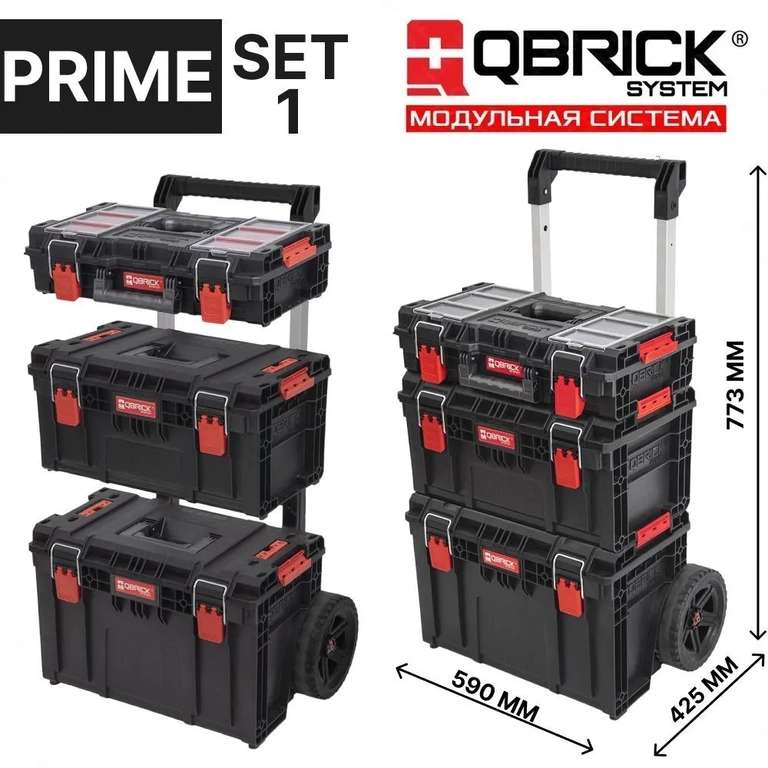 Набор ящиков для инструментов на колесах Qbrick System PRIME Set 1, черный