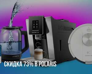 Промокод в приложении Халва на скидку 73% от первоначальной цены в интернет-магазине shop-polaris.ru