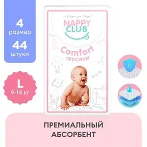 Подгузники-трусики NappyClub Comfort L, 9-14 кг, 44 шт.