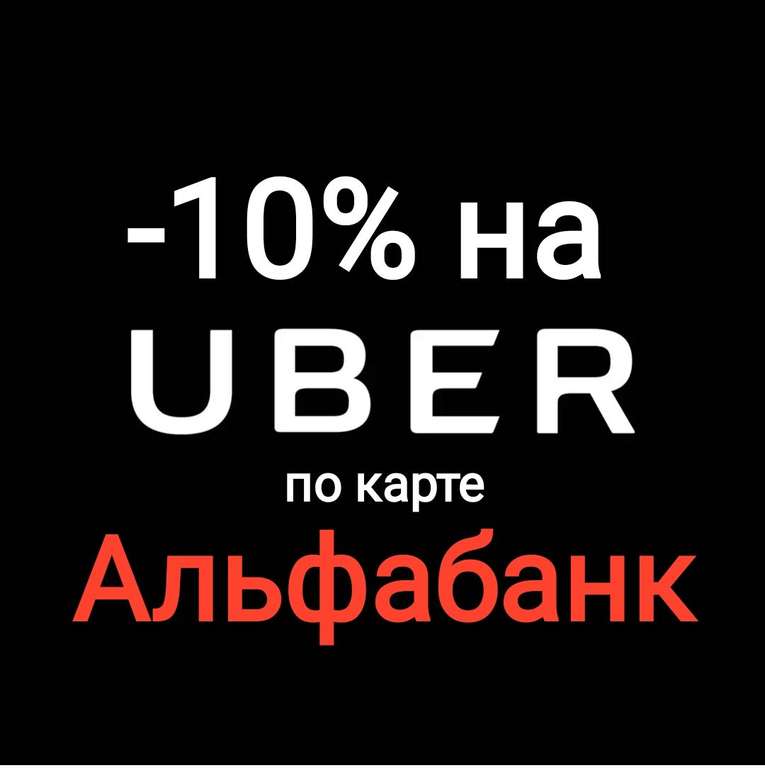 Скидка 10% на поездки в Uber (все тарифы кроме uberX) владельцам карт VISA от Альфабанка
