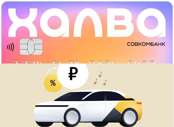 Возврат 10% за все поездки в Яндекс Такси при оплате картой Халва