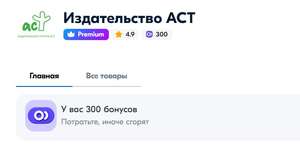 300 бонусов Издательства АСТ на Озон