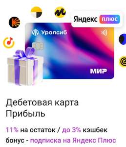 Акция «Подписка Яндекс Плюс Мульти на полгода за оформление карты «Прибыль» и трату первых 2000₽ в Уралсиб