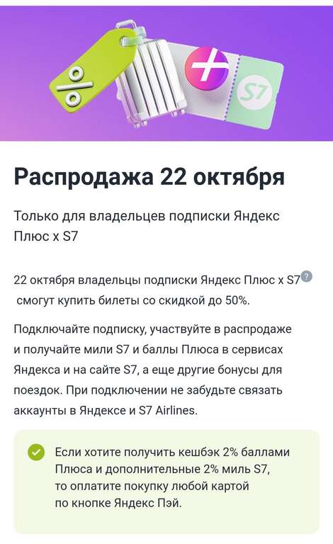 Распродажа билетов на S7 с подпиской Я+Путешественникам