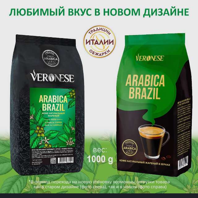 Кофе в зернах Veronese Arabica BRAZIL натуральный жареный, 1 кг