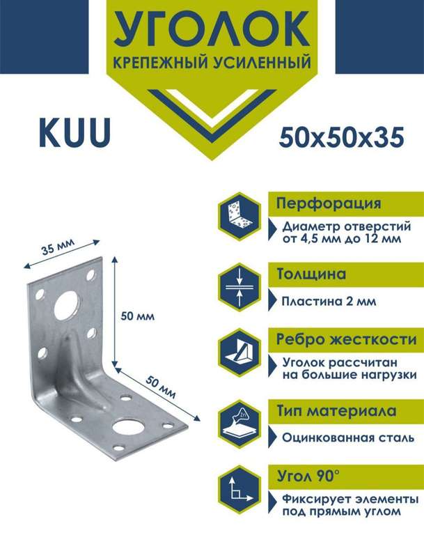 Уголок усиленный Daxmer 50х50х35х2 (50 шт). Цена по карте Ozon