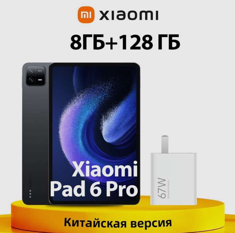 Планшет Xiaomi Mi Pad 6 Pro 8 ГБ+128 ГБ, доставка из-за рубежа, цена с Ozon картой