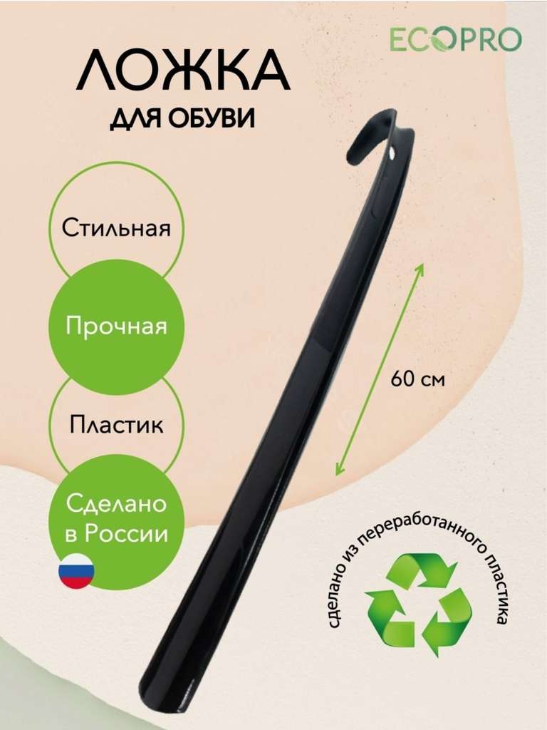 Ложка для обуви Эко Про